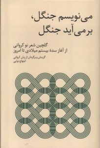 خرید کتاب می نویسم جنگل برمی آید جنگل اثر ابتهاج نوایی نشر فارس
