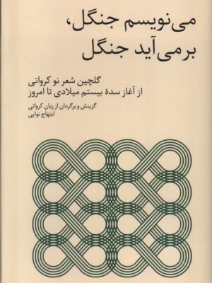 خرید کتاب می نویسم جنگل برمی آید جنگل اثر ابتهاج نوایی نشر فارس
