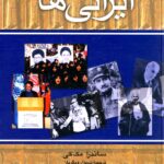 خرید کتاب ایرانی ها اثر ساندرا مک کی نشر ققنوس