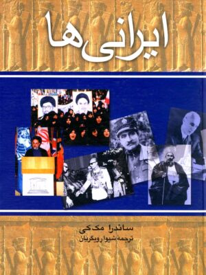 خرید کتاب ایرانی ها اثر ساندرا مک کی نشر ققنوس