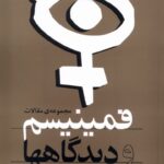 خرید کتاب فمینیسم و دیدگاهها اثر دکتر شهلا اعزازی نشر روشنگران