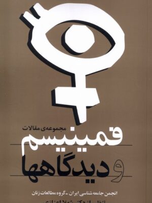 خرید کتاب فمینیسم و دیدگاهها اثر دکتر شهلا اعزازی نشر روشنگران