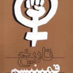 خرید کتاب تاریخ فمینیسم اثر میشل ریو سارسه نشر روشنگران