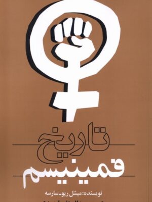 خرید کتاب تاریخ فمینیسم اثر میشل ریو سارسه نشر روشنگران