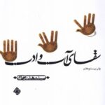 خرید کتاب سقای آب و ادب اثر سید مهدی شجاعی نشر نیستان