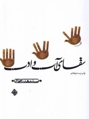 خرید کتاب سقای آب و ادب اثر سید مهدی شجاعی نشر نیستان