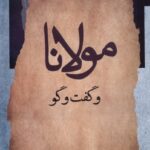 خرید کتاب مولانا و گفت و گو اثر مهدی کمپانی زارع نشر نگاه معاصر