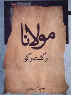 خرید کتاب مولانا و گفت و گو اثر مهدی کمپانی زارع نشر نگاه معاصر