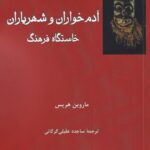 خرید کتاب آدم خواران و شهریاران خاستگاه فرهنگ اثر ماروین هریس نشر فرهامه