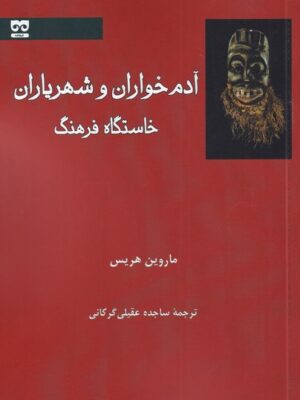 خرید کتاب آدم خواران و شهریاران خاستگاه فرهنگ اثر ماروین هریس نشر فرهامه
