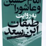 خرید کتاب امام حسین و عاشورا به روایت طبقات ابن سعد اثر مهدی دقیق نشر آرما