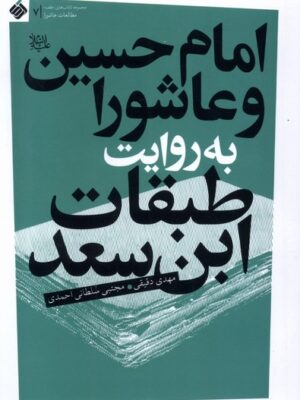 خرید کتاب امام حسین و عاشورا به روایت طبقات ابن سعد اثر مهدی دقیق نشر آرما