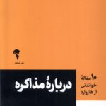 خرید کتاب درباره مذاکره ترجمه سعید زرگریان نشر آموخته