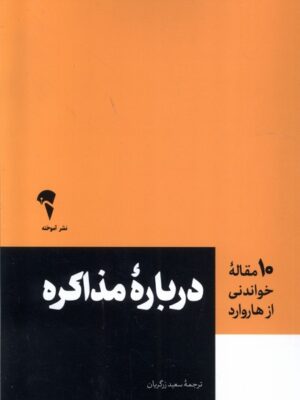 خرید کتاب درباره مذاکره ترجمه سعید زرگریان نشر آموخته