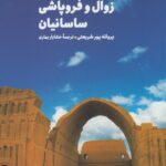 خرید کتاب زوال و فروپاشی ساسانیان اثر پروانه پور شریعتی نشر فرزان روز