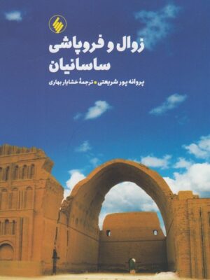 خرید کتاب زوال و فروپاشی ساسانیان اثر پروانه پور شریعتی نشر فرزان روز