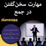 خرید کتاب دامیز مهارت سخن گفتن در جمع اثر آلیسون کانلی نشر آوند دانش