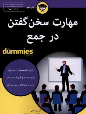 خرید کتاب دامیز مهارت سخن گفتن در جمع اثر آلیسون کانلی نشر آوند دانش