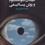 خرید کتاب مطالعات فرهنگی میدان کوانتوم و روش پساکیفی اثر حامد طاهری کیا