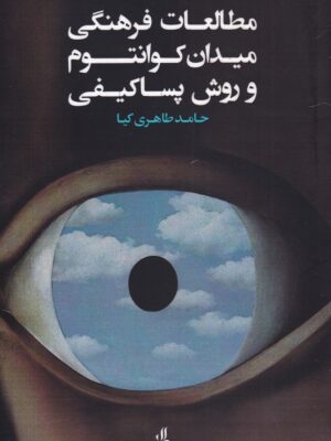 خرید کتاب مطالعات فرهنگی میدان کوانتوم و روش پساکیفی اثر حامد طاهری کیا