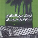 خرید کتاب فرهنگ ضرب المثلهای مردم عرب خوزستان نشر شادگان