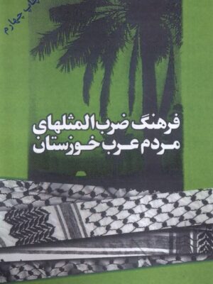 خرید کتاب فرهنگ ضرب المثلهای مردم عرب خوزستان نشر شادگان