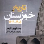 خرید کتاب تاریخ خوزستان اثر جان گوردون لاریمر نشر شادگان