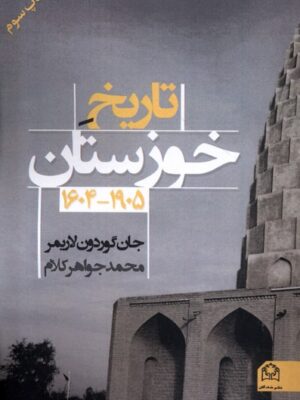 خرید کتاب تاریخ خوزستان اثر جان گوردون لاریمر نشر شادگان