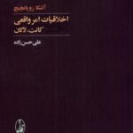 خرید کتاب اخلاقیات امر واقعی کانت لاکان اثر آلنکا زوپانچیچ نشر آگه