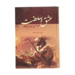 خرید کتاب عشق و سلطنت (زندگانی کوروش کبیر) اثر موسی نثری همدانی