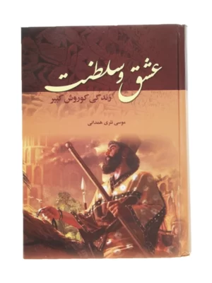 خرید کتاب عشق و سلطنت (زندگانی کوروش کبیر) اثر موسی نثری همدانی