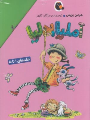 خرید مجموعه کتاب آملیا بدلیا جلد 1 تا 5 با قاب نشر کتاب پرنده