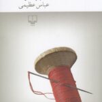 خرید کتاب گاهی به قبرها هم نگاه کن اثر عباس عظیمی نشر چشمه