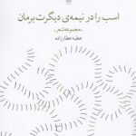 خرید کتاب اسب را در نیمه دیگرت برمان اثر عطیه عطارزاده نشر چشمه