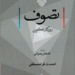 خرید کتاب تصوف (روزگار تکوین) اثر احمد قرامصطفی نشر دانشگاه مفید