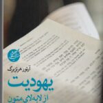 خرید کتاب یهودیت از لا به لای متون اثر آرتور هرتزبرگ نشر دانشگاه مفید