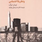 خرید کتاب تاریخ و نظریه اجتماعی اثر پیتر برک نشر طرح نقد