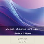 خرید کتاب تسهیل فرایند حل و فصل در روان درمانی اثر پاتریشیا کاگلین نشر بینش نو