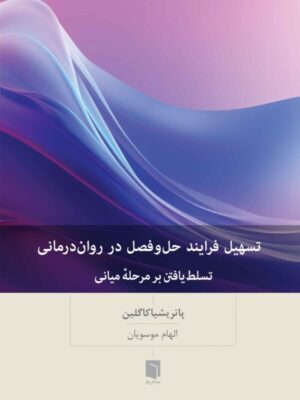 خرید کتاب تسهیل فرایند حل و فصل در روان درمانی اثر پاتریشیا کاگلین نشر بینش نو