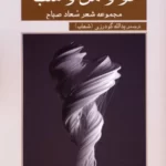 خرید کتاب تو و من و شب اثر سعاد صباح نشر گویا
