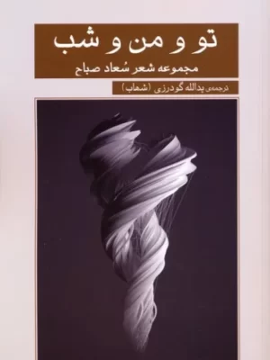 خرید کتاب تو و من و شب اثر سعاد صباح نشر گویا