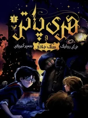 خرید کتاب هری پاتر و سنگ جادو اثر جی کی رولینگ نشر تندیس