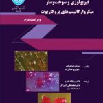 خرید کتاب فیزیولوژی و سوخت و ساز میکروارگانیسم های پروکاریوت نشر دانشگاه تهران