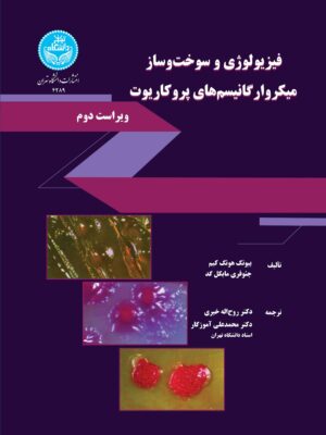 خرید کتاب فیزیولوژی و سوخت و ساز میکروارگانیسم های پروکاریوت نشر دانشگاه تهران