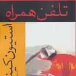 خرید کتاب تلفن همراه اثر استیون کینگ نشر افراز