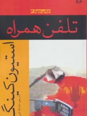 خرید کتاب تلفن همراه اثر استیون کینگ نشر افراز