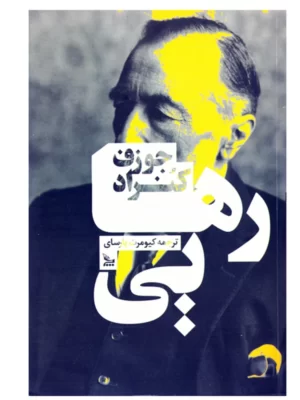 خرید کتاب رهایی اثر جوزف کنراد نشر چلچله