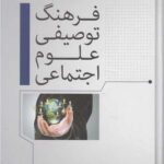 خرید کتاب فرهنگ توصیفی علوم اجتماعی اثر خلیل میرزایی نشر فوژان