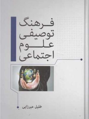 خرید کتاب فرهنگ توصیفی علوم اجتماعی اثر خلیل میرزایی نشر فوژان
