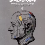 خرید کتاب شخصیت شناسی و کاربرد آن در زندگی اثر مازیار قاسم زاده سنگرودی